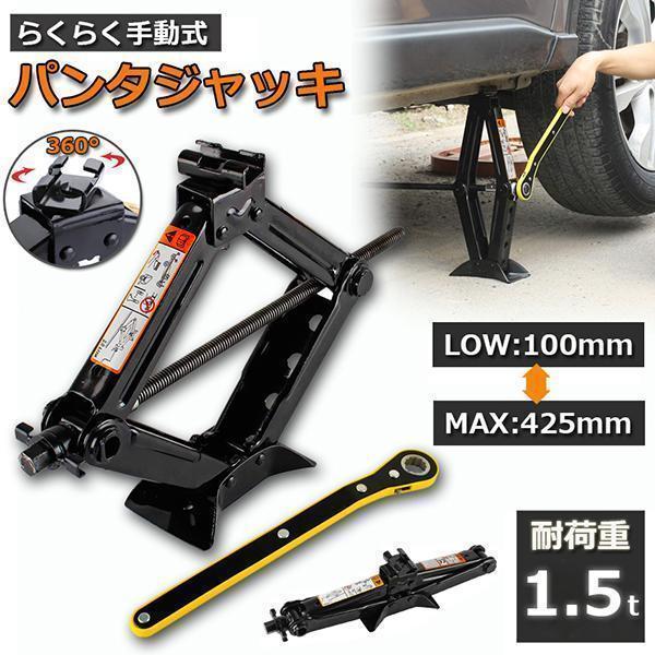 パンタジャッキ パンタグラフ ジャッキ 手動式 パンタグラフジャッキ 1.5t 1.5トン 汎用 手動 タイヤ交換 ホイール交換 ホイル交換 ジャッキ