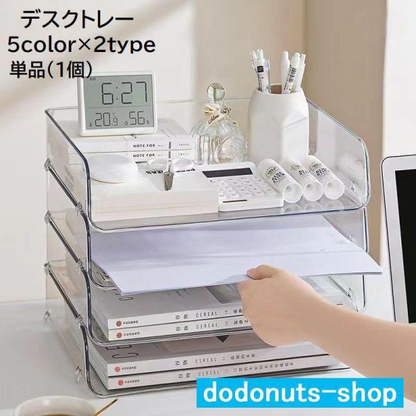 デスクトレー レタートレー 単品 1個 書類収納 卓上 机上 横型 縦型 収納ケース ボックス 積み重ね可能 クリア 透明 無地 シンプル おしゃれ