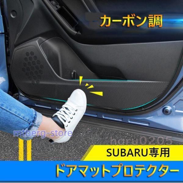 スバル SUBARU ドアマットプロテクター XV アウトバック レガシー フォレスター 内装 ドアキックガード ドアパネルマット カーボン調