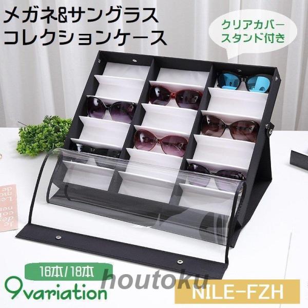 メガネケース サングラス 収納ケース 透明カバー付き コレクション 蓋つき 16本 18本 スタンド付き 眼鏡 ディスプレイ 保管 展示 スナップボタ