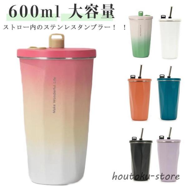 ストロー付き かわいい グラデーションカラー ストロー付きタンブラー 収納 ステンレス タンブラー 600ml タンブラー 水筒 無地 保冷 蓋付き