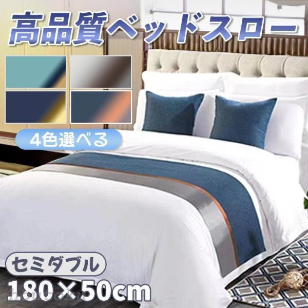 ベッドスロー ベッドライナー フットライナー フットスロー ホテルライク 寝室 ホテル用品 高級 50×180cm 旅館 民泊 民宿 寝具 足置き