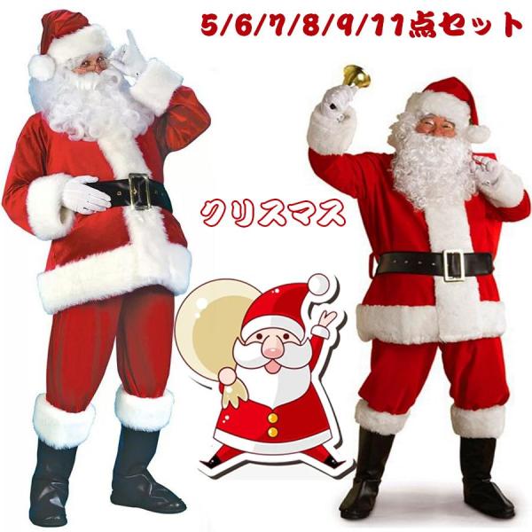 サンタ コスプレ メンズ クリスマス レディース コスプレ 大きいサイズ 上下セット パーティー サンタ衣装 帽子 ヒゲ 上着 ウエストベルト ズボン