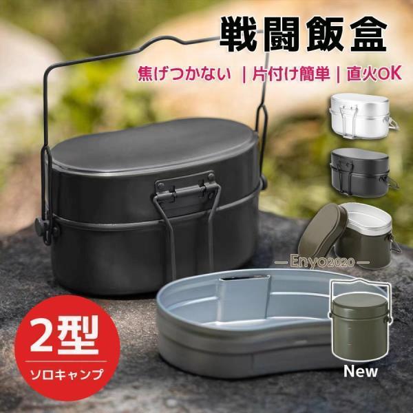戦闘飯盒2型 兵式飯盒2型 水蒸気炊飯2合飯盒 林間 ライスクッカー 焚き火料理 キャンプ 水蒸気炊飯 戦闘飯盒2型 ソロキャンプ クッカー