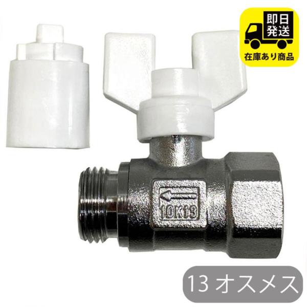 ボールバルブ 13 オスメス