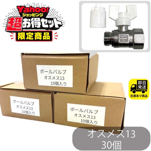YAHOO限定　超お得セット　ボールバルブ 13 オスメス 10個入 x 3箱