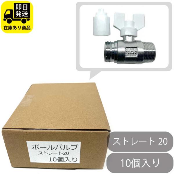 お得セット  ボールバルブ 20 ストレート 10個入り　