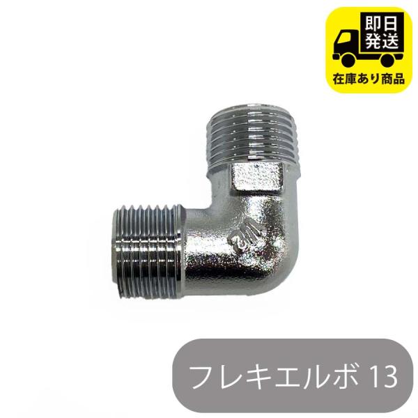 フレキエルボ 13
