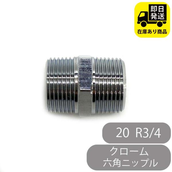 クローム六角ニップル 20 R3/4