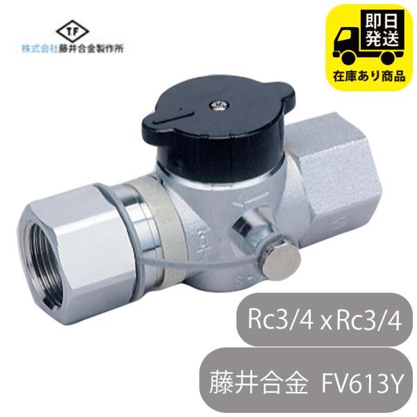 機器接続ガス栓 FV613Y  I型 (検査口付) RC3/4ｘRC3/4 都市ガス用 藤井合金製作所