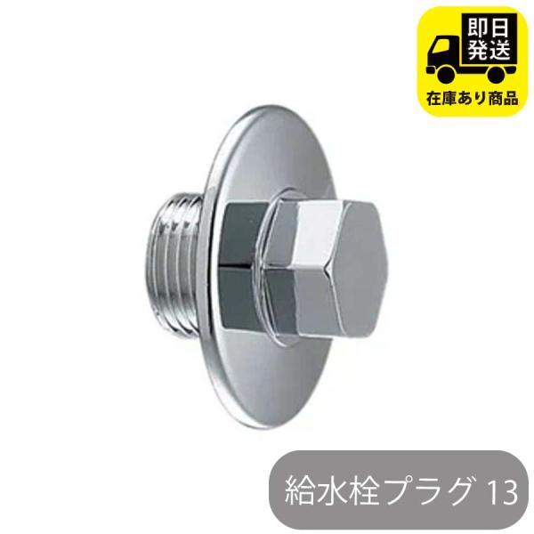 給水栓プラグ 13 六角