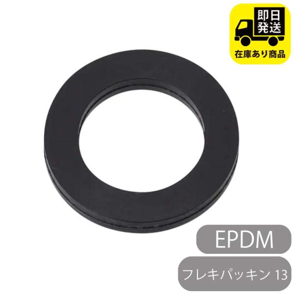 [Release date: June 27, 2023]フレキパッキン 13 EPDMEPDM(エチレンプロピレンゴム）ここ20年ほどで急速に成長してきた素材です。 EPDMの特徴は、耐オゾン性、電気絶縁性、耐寒性、耐熱性などに優れ機械的...