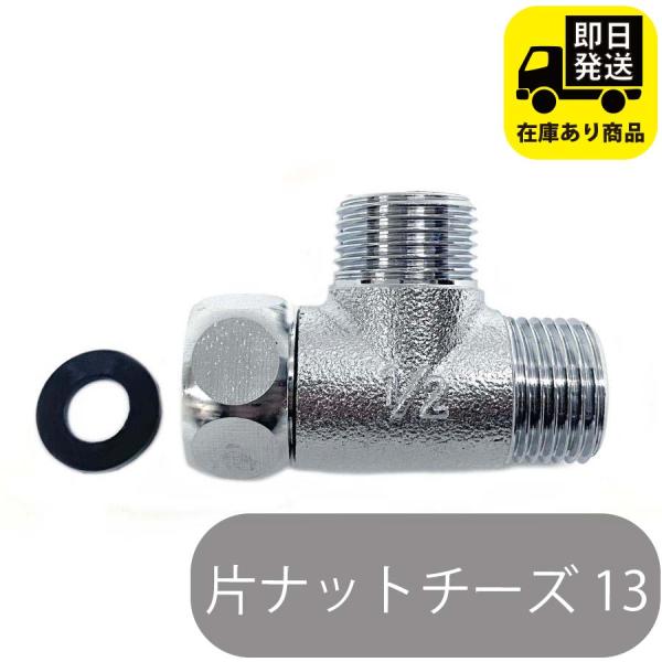 片ナットチーズ 13 (本体:青銅、ナット:黄銅）