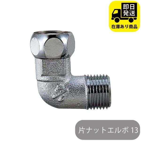 [Release date: June 27, 2023]片ナットエルボ 13ナット1/2Gネジ、オスネジ部1/2Gネジ