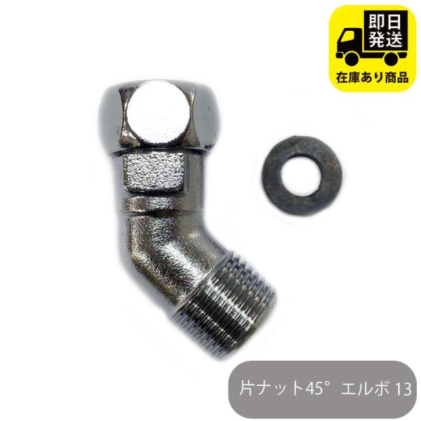 片ナット45°　エルボ 13