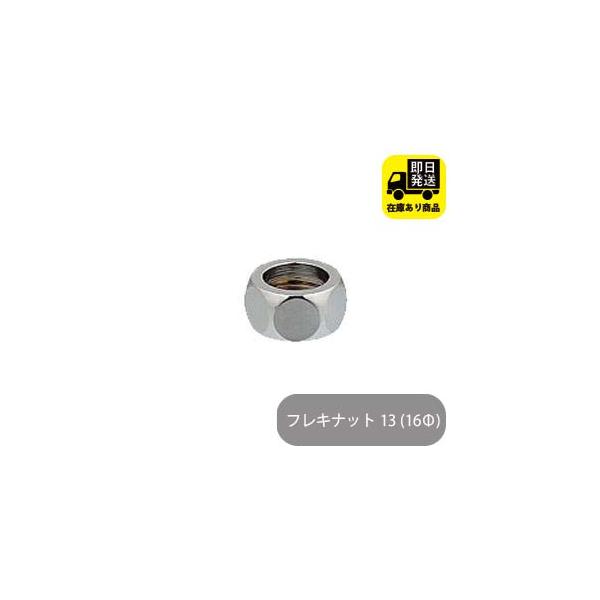 [Release date: June 27, 2023]〜配管マーケットへようこそ〜★大手部品メーカーの水道部品を製造しているので安心の品質 ！★自社製造だから、セット売りで、安い ！　★在庫があるので、早い ！フレキナット 13 (16...