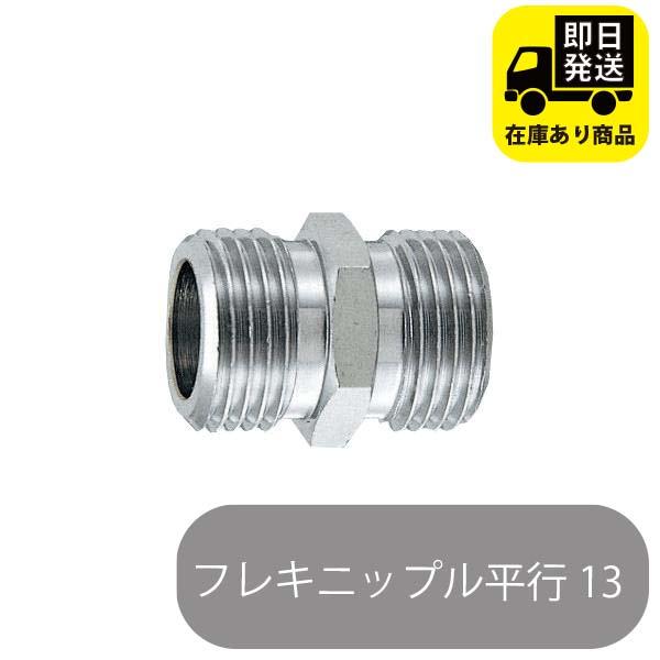 [Release date: June 27, 2023]フレキニップル平行 13水回り修理 配管部品 DIY用品 住宅設備 業務用パーツ 耐久性