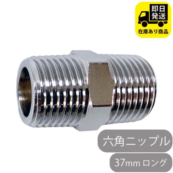 六角ニップル 37mmロング / 水回り修理 配管部品 DIY用品 住宅設備 業務用パーツ 耐久性