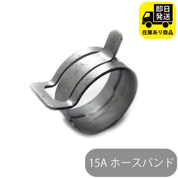 15A ホースバンド