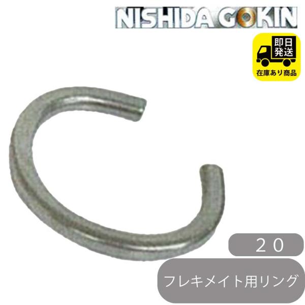 フレキメイト用 専用リング 20 西田合金 : 配管マーケット - 通販