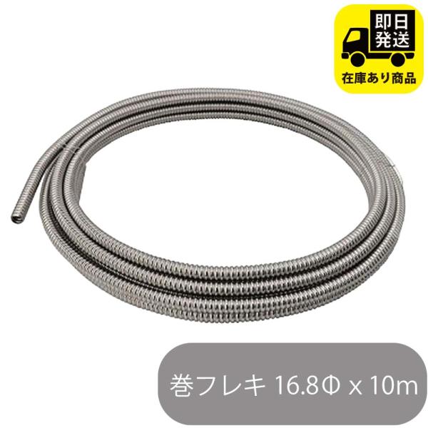 SUS304 巻フレキ 16.8Φｘ10m／1巻 フレキチューブ　巻フレキパイプ　配管　巻きフレキ　水栓金具