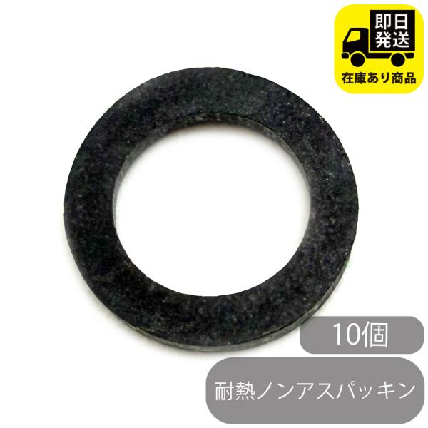耐熱ノンアスパッキン 10個  高温用 13  サイズ：2t-18x12