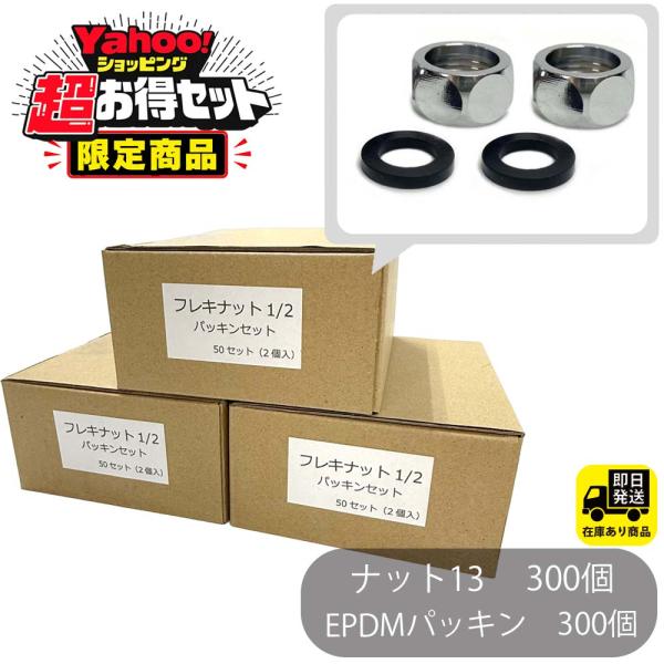 ポイントアップ中！YAHOO限定　超お得セット  フレキナット 13（16Φ用) パッキンセット 2個入り 50セットｘ3箱 フレキ用 ナット