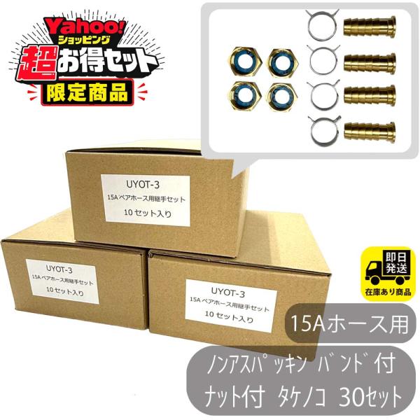 ポイントアップ中！YAHOO限定　超お得セット　15Aホース用　ナット付き　タケノコ　4個セットx10個入り