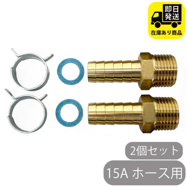 [Release date: June 27, 2024]オスネジ　タケノコニップル　15A　ホース用　2個セット水回り修理 配管部品 DIY用品 住宅設備 業務用パーツ 耐久性ペアホース用タケノコキャンペーン対象アイテム 爆買