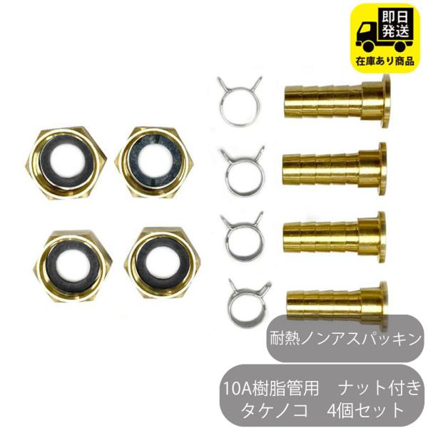 10A樹脂管用　ナット付き　タケノコ　4個セット 耐熱ノンアスパッキン