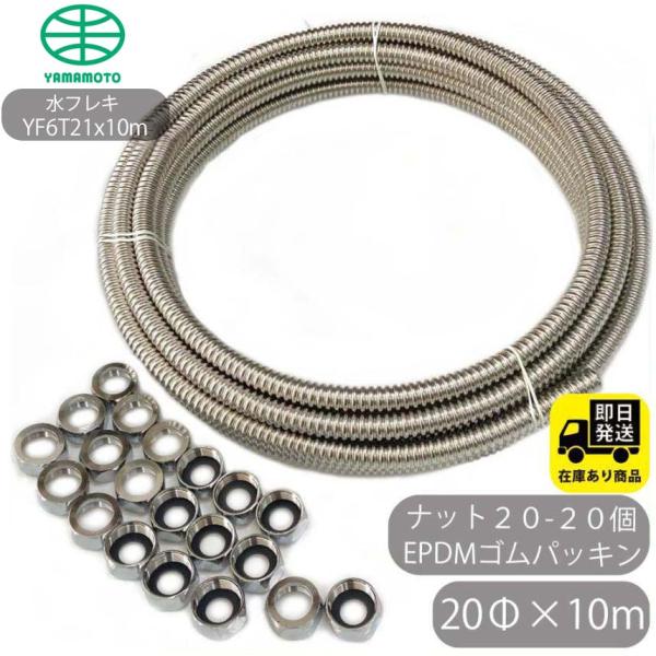 ポイントアップ中！お得セット SUS304 巻フレキ(YAMAMOTO) ナットセット20Φｘ10m　フレキナット20  20個　EPDMゴムパッキンセット フレキチューブ 巻き