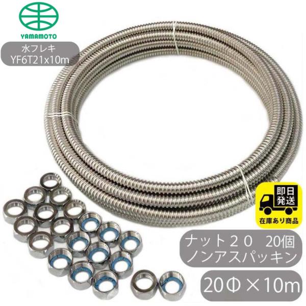 お得セット SUS304 巻フレキ(YAMAMOTO) ナットセット20Φx10m