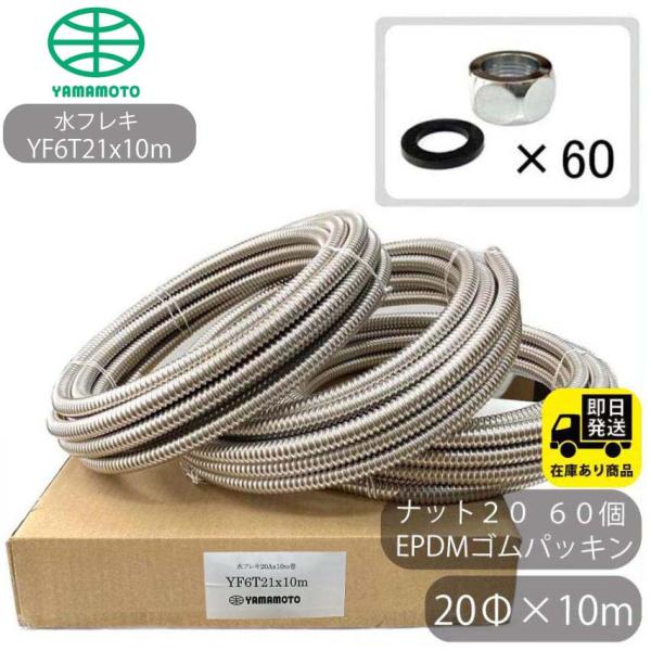 ポイントアップ！お得なセット SUS304 巻きフレキ(YAMAMOTO) ナットセット20Φｘ10m−3巻 フレキナット20 60個 EPDMゴムパッキンセット フレキチューブ