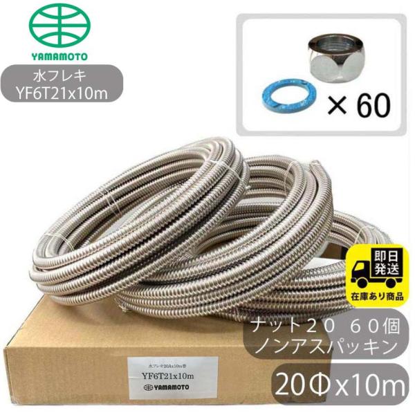 お得なセット SUS304 巻フレキ(YAMAMOTO) ナットセット 20Φｘ10m−3巻 フレキナット20  60個 ノンアスパッキンセット フレキチューブ
