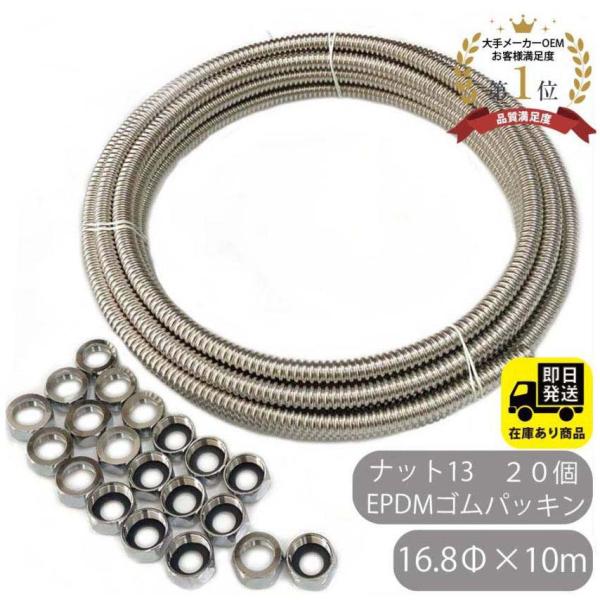 お得セット SUS304 巻フレキ ナットセット16.8Φｘ10m フレキナット13(16.8用)  20個　EPDMゴムパッキンセット フレキチューブ 巻きフレキ