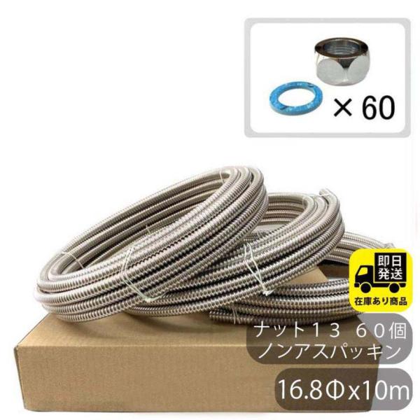 ポイントアップ中！お得なセット SUS304 巻フレキ ナットセット16.8Φｘ10m−3巻 フレキナット13(16.8用)  60個 ノンアスパッキンセット チューブ