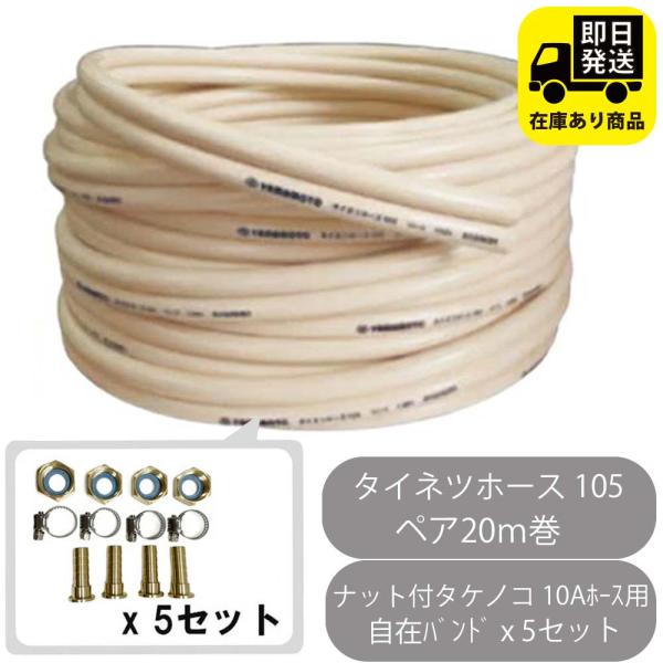 お得なセット タイネツホース ペア20m巻/10Aホース用 ナット付き
