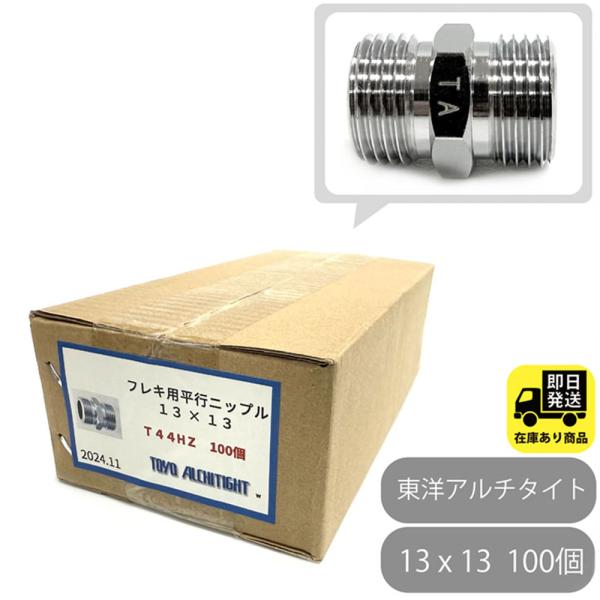 お得なセット フレキ用　平行ニップル 13x13　100個 東洋アルチタイト T44HZ