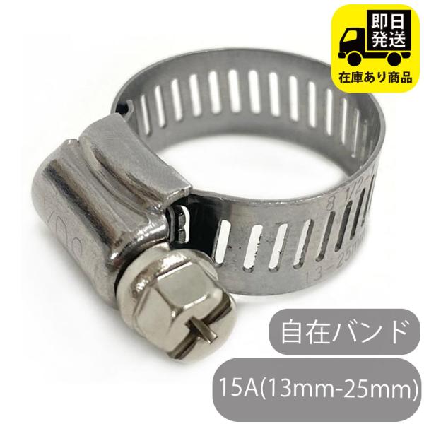 ステンレス自在バンド 15A(13mm-25mm)