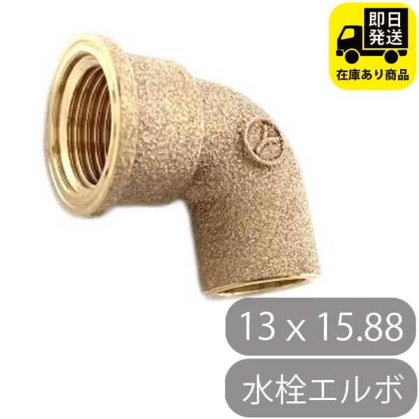 水栓エルボ 13ｘ15.88 銅管継手