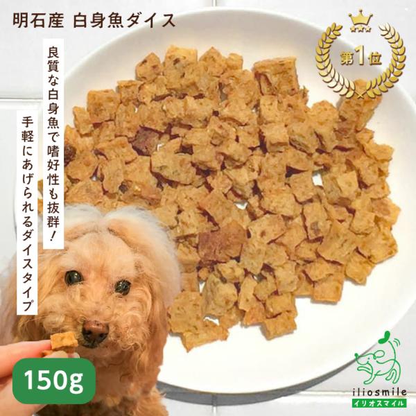 おやつ 無添加 国産 無添加 明石産 身魚ダイス /低脂肪 魚 フィッシュ アレルギー ダイエット イリオスマイル