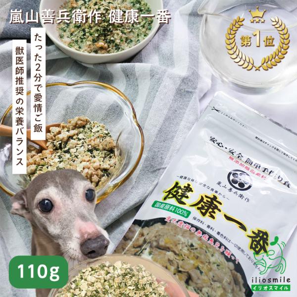 嵐山善兵衛作 健康一番110g/犬 ペット ごはん フード シニア パピー 手作りドライ  無添加 国産 爆買 ｜ イリオスマイル ｜ イリオスマイル iliosmile