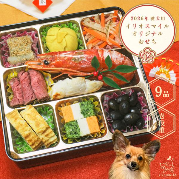 一年に一度の晴れの日の食事に。おせちをひらけば、幸せもひらく。ご愛犬と一緒に笑顔いっぱいの新年を迎えられますように。すべて無添加・手作りの愛情がたくさん詰まったおせちです。壱の重には口取り肴として、華やかな有頭海老、伊達巻、紅白なますなど、...