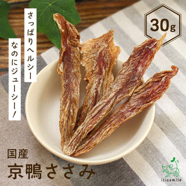 犬 おやつ 無添加 国産 京鴨ささみ 30g/ 犬のおやつ 低脂肪 鶏 カモ 肉 ジャーキー ダイエット 手羽先　爆買商品 ｜ イリオスマイル iliosmile