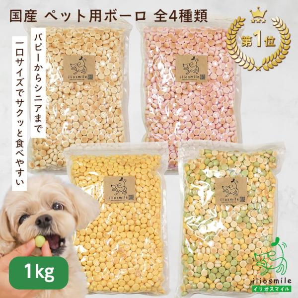 犬 おやつ 無添加 国産 たまごボーロ かぼちゃボーロ 紫芋ボーロ ミックスボーロ 1kg/大容量 業務用 お得用 大袋 パピー シニア 爆買 ｜ イリオスマイル