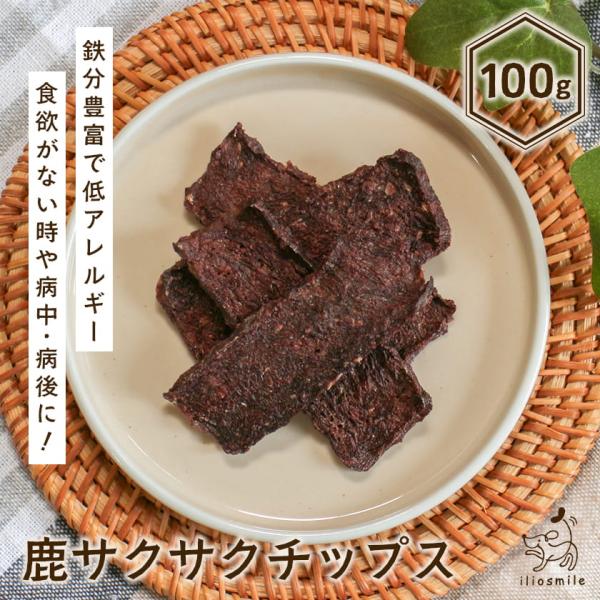 犬 おやつ 国産 無添加 鹿サクサクチップス 100g/低脂肪 鹿 シカ ベニソン 鹿肉 ジャーキー ダイエット 猫 超PayPay祭 ｜ イリオスマイル