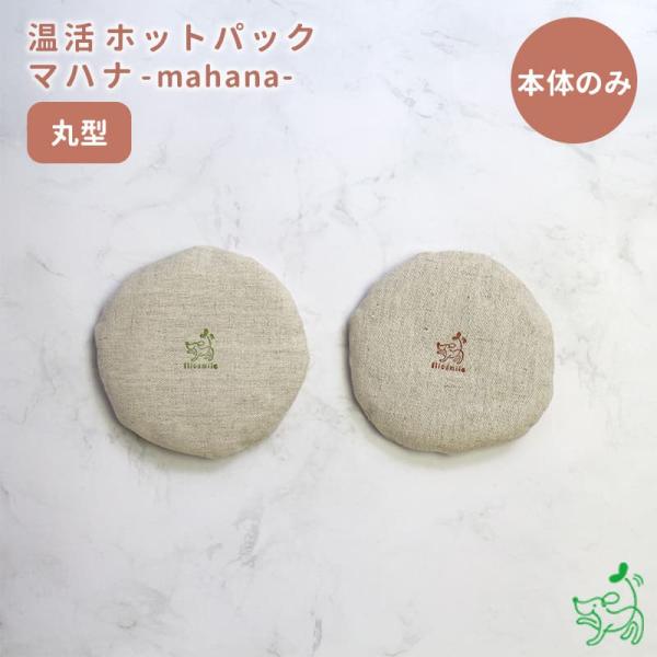 ※※こちらはカイロの単品ページです※※《ネコポスOK》温活でめぐる体に。ワンちゃん・ネコちゃんこそ温活習慣を。温活ホットパック マハナ-mahana-（丸型）玄米・あずきの天然蒸気と遠赤外線効果で体の表面だけではなく芯から温めてくれるホット...