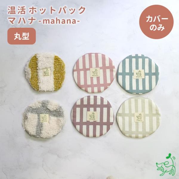 ※※こちらはカバーの単品ページです※※《ネコポスOK》温活でめぐる体に。ワンちゃん・ネコちゃんこそ温活習慣を。温活ホットパック マハナ-mahana-（丸型）玄米・あずきの天然蒸気と遠赤外線効果で体の表面だけではなく芯から温めてくれるホット...