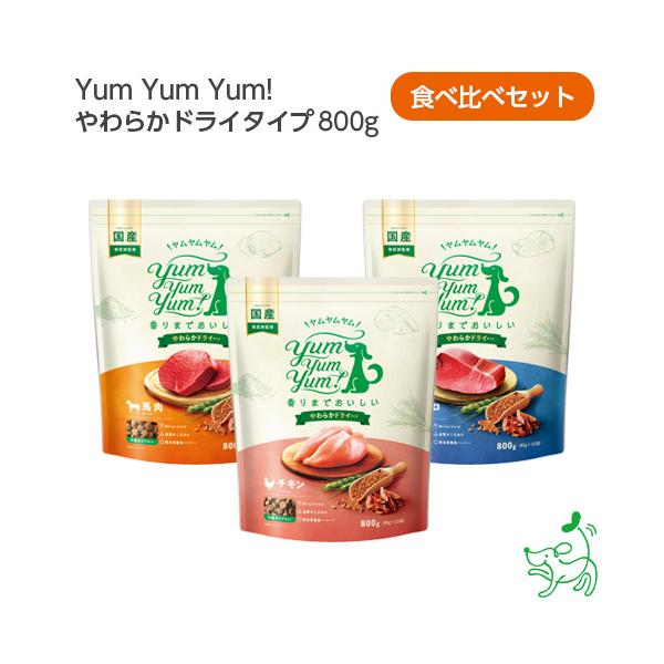 3種食べ比べセット/Yum Yum Yum! ヤムヤムヤム やわらかドライタイプ チキン マグロ 馬肉/ イリオスマイル