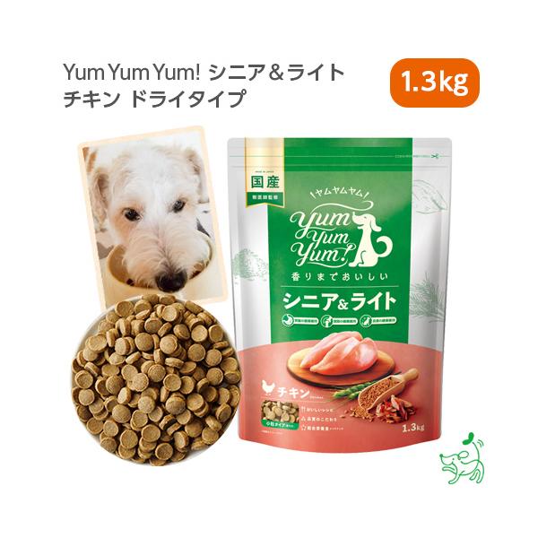 Yum Yum Yum ヤムヤムヤム シニア&ライト チキン ドライタイプ 1.3kg/犬 シニア ダイエット ペット ドッグフード ごはん 鶏 超PayPay祭 ｜ イリオスマイル